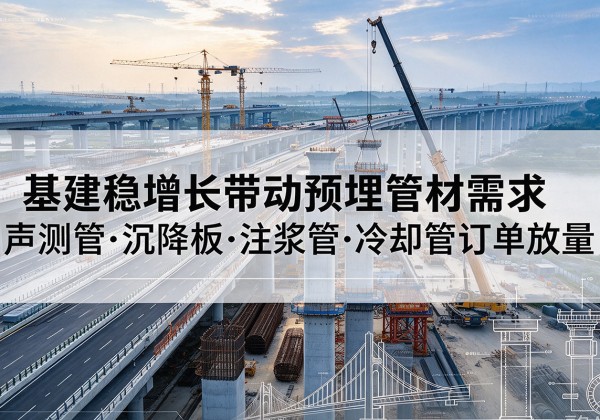 金台基建稳增长带动预埋监测管材需求，声测管、沉降板、注浆管订单持续放量