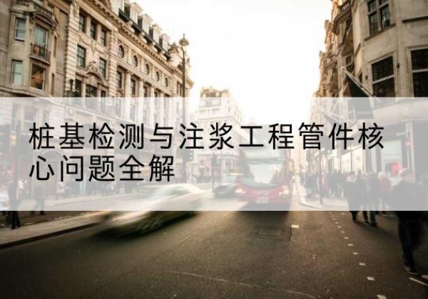 金台声测管常用规格有哪些？-桩基检测与注浆工程管件核心问题全解