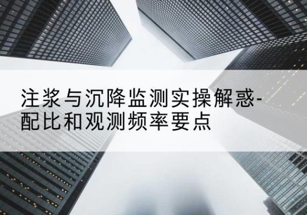 金台水泥浆配比不当会不会造成注浆管堵管？-注浆与沉降监测实操解惑-配比和观测频率要点